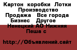 Картон, коробки, Лотки: Производство/Продажа - Все города Бизнес » Другое   . Ненецкий АО,Нижняя Пеша с.